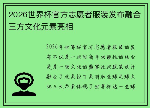 2026世界杯官方志愿者服装发布融合三方文化元素亮相