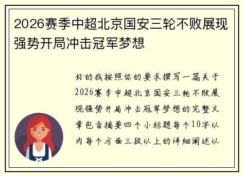 2026赛季中超北京国安三轮不败展现强势开局冲击冠军梦想 2026赛季中超北京国安三轮不败展现强势开局冲击冠军梦想