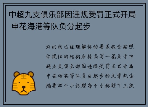 中超九支俱乐部因违规受罚正式开局 申花海港等队负分起步