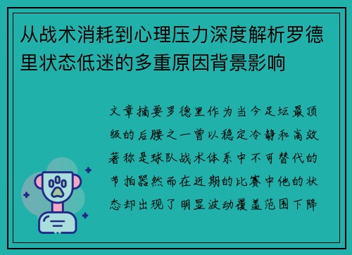 从战术消耗到心理压力深度解析罗德里状态低迷的多重原因背景影响 从战术消耗到心理压力深度解析罗德里状态低迷的多重原因背景影响