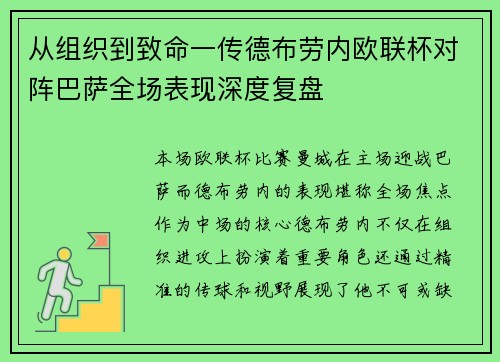 从组织到致命一传德布劳内欧联杯对阵巴萨全场表现深度复盘