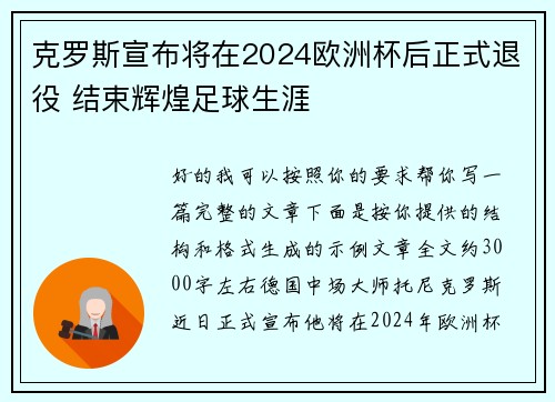 克罗斯宣布将在2024欧洲杯后正式退役 结束辉煌足球生涯