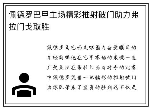 佩德罗巴甲主场精彩推射破门助力弗拉门戈取胜 佩德罗巴甲主场精彩推射破门助力弗拉门戈取胜