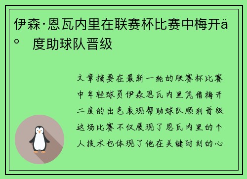 伊森·恩瓦内里在联赛杯比赛中梅开二度助球队晋级 伊森·恩瓦内里在联赛杯比赛中梅开二度助球队晋级