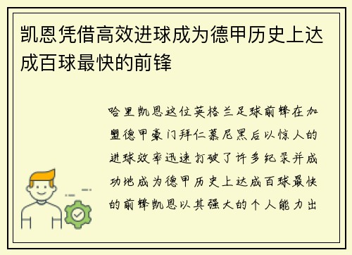 凯恩凭借高效进球成为德甲历史上达成百球最快的前锋