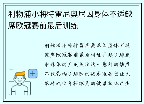 利物浦小将特雷尼奥尼因身体不适缺席欧冠赛前最后训练