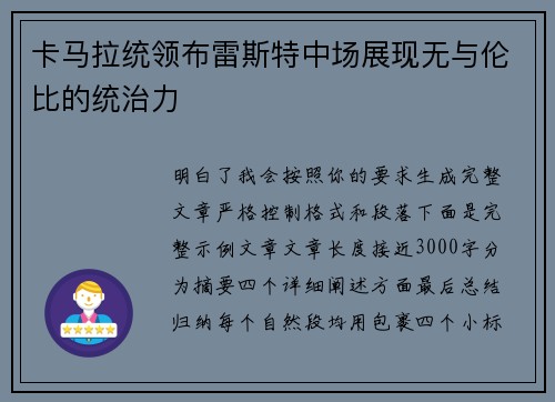 卡马拉统领布雷斯特中场展现无与伦比的统治力