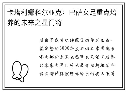卡塔利娜科尔亚克：巴萨女足重点培养的未来之星门将