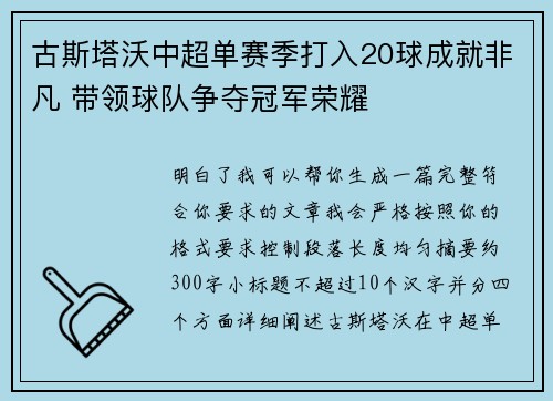 古斯塔沃中超单赛季打入20球成就非凡 带领球队争夺冠军荣耀