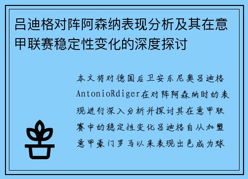 吕迪格对阵阿森纳表现分析及其在意甲联赛稳定性变化的深度探讨