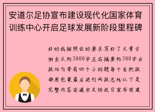 安道尔足协宣布建设现代化国家体育训练中心开启足球发展新阶段里程碑 安道尔足协宣布建设现代化国家体育训练中心开启足球发展新阶段里程碑