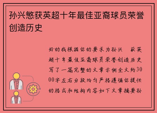 孙兴慜获英超十年最佳亚裔球员荣誉创造历史 孙兴慜获英超十年最佳亚裔球员荣誉创造历史