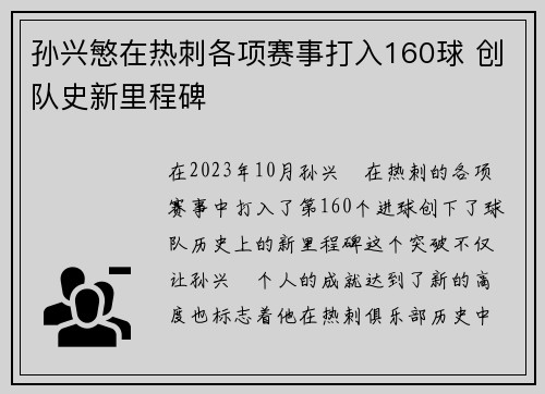 孙兴慜在热刺各项赛事打入160球 创队史新里程碑