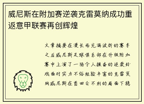 威尼斯在附加赛逆袭克雷莫纳成功重返意甲联赛再创辉煌