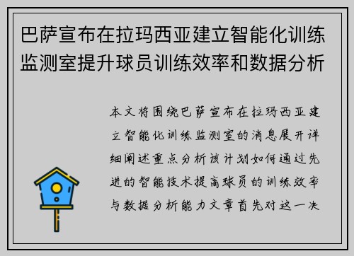 巴萨宣布在拉玛西亚建立智能化训练监测室提升球员训练效率和数据分析能力 巴萨宣布在拉玛西亚建立智能化训练监测室提升球员训练效率和数据分析能力