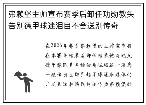 弗赖堡主帅宣布赛季后卸任功勋教头告别德甲球迷泪目不舍送别传奇 弗赖堡主帅宣布赛季后卸任功勋教头告别德甲球迷泪目不舍送别传奇