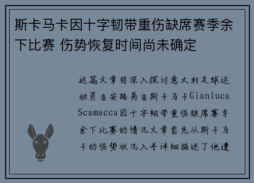 斯卡马卡因十字韧带重伤缺席赛季余下比赛 伤势恢复时间尚未确定