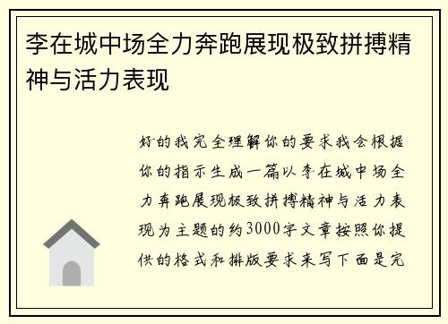 李在城中场全力奔跑展现极致拼搏精神与活力表现 李在城中场全力奔跑展现极致拼搏精神与活力表现