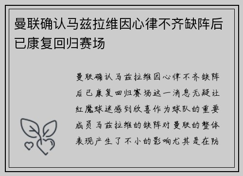 曼联确认马兹拉维因心律不齐缺阵后已康复回归赛场 曼联确认马兹拉维因心律不齐缺阵后已康复回归赛场