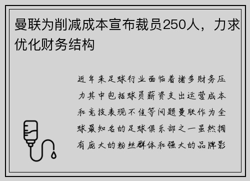 曼联为削减成本宣布裁员250人,力求优化财务结构 曼联为削减成本宣布裁员250人,力求优化财务结构